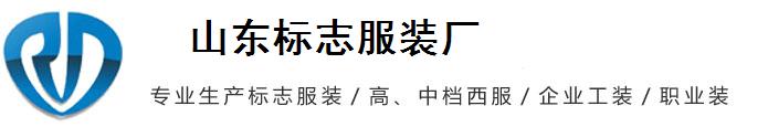 山東聊城標志服裝廠|標志服